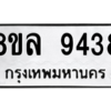 รับจัดหา ทะเบียน 9438 หมวดใหม่ 8ขล 9438 ทะเบียนมงคล ผลรวมดี 40- BB09012-8ขล
