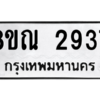 รับจัดหาทะเบียน 2937 หมวดใหม่ 8ขณ 2937 ทะเบียนมงคล ผลรวมดี 36 – NU0912 -8ขณ