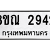รับจัดหาทะเบียน 2942 หมวดใหม่ 8ขณ 2942 ทะเบียนมงคล ผลรวมดี 32 – NU0912 -8ขณ