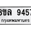 รับจัดหา ทะเบียน 9457 หมวดใหม่ 8ขล 9457 ทะเบียนมงคล ผลรวมดี 41- BB09012-8ขล