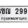 รับจัดหาทะเบียน 2995 หมวดใหม่ 8ขณ 2995 ทะเบียนมงคล ผลรวมดี 40 – NU0912 -8ขณ