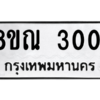 รับจัดหาทะเบียน 3001 หมวดใหม่ 8ขณ 3001 ทะเบียนมงคล ผลรวมดี 19 – NU0912 -8ขณ