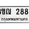 รับจัดหาทะเบียน 2887 หมวดใหม่ 8ขณ 2887 ทะเบียนมงคล ผลรวมดี 40 – NU0912 -8ขณ