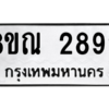 รับจัดหาทะเบียน 2892 หมวดใหม่ 8ขณ 2892 ทะเบียนมงคล ผลรวมดี 36 – NU0912 -8ขณ