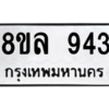 รับจัดหา ทะเบียน 943 หมวดใหม่ 8ขล 943 ทะเบียนมงคล ผลรวมดี 32- BB09012-8ขล