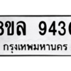 รับจัดหา ทะเบียน 9430 หมวดใหม่ 8ขล 9430 ทะเบียนมงคล ผลรวมดี 32- BB09012-8ขล