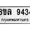 รับจัดหา ทะเบียน 9434 หมวดใหม่ 8ขล 9434 ทะเบียนมงคล ผลรวมดี 36- BB09012-8ขล