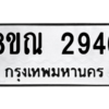 รับจัดหาทะเบียน 2946 หมวดใหม่ 8ขณ 2946 ทะเบียนมงคล ผลรวมดี 36 – NU0912 -8ขณ
