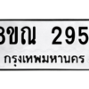 รับจัดหาทะเบียน 2951 หมวดใหม่ 8ขณ 2951 ทะเบียนมงคล ผลรวมดี 32 – NU0912 -8ขณ