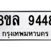 รับจัดหา ทะเบียน 9448 หมวดใหม่ 8ขล 9448 ทะเบียนมงคล ผลรวมดี 41- BB09012-8ขล