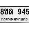 รับจัดหา ทะเบียน 945 หมวดใหม่ 8ขล 945 ทะเบียนมงคล - BB09012-8ขล
