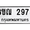 รับจัดหาทะเบียน 2973 หมวดใหม่ 8ขณ 2973 ทะเบียนมงคล ผลรวมดี 36 – NU0912 -8ขณ