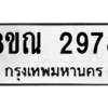 รับจัดหาทะเบียน 2978 หมวดใหม่ 8ขณ 2978 ทะเบียนมงคล ผลรวมดี 41 – NU0912 -8ขณ