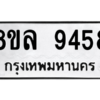 รับจัดหา ทะเบียน 9458 หมวดใหม่ 8ขล 9458 ทะเบียนมงคล ผลรวมดี 42- BB09012-8ขล