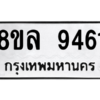 รับจัดหา ทะเบียน 9461 หมวดใหม่ 8ขล 9461 ทะเบียนมงคล ผลรวมดี 36- BB09012-8ขล