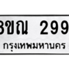 รับจัดหาทะเบียน 2991 หมวดใหม่ 8ขณ 2991 ทะเบียนมงคล ผลรวมดี 36 – NU0912 -8ขณ