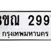 รับจัดหาทะเบียน 2997 หมวดใหม่ 8ขณ 2997 ทะเบียนมงคล ผลรวมดี 42 – NU0912 -8ขณ