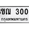 รับจัดหาทะเบียน 3005 หมวดใหม่ 8ขณ 3005 ทะเบียนมงคล ผลรวมดี 23 – NU0912 -8ขณ