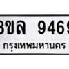 รับจัดหา ทะเบียน 9469 หมวดใหม่ 8ขล 9469 ทะเบียนมงคล ผลรวมดี 44- BB09012-8ขล