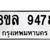 รับจัดหา ทะเบียน 9478 หมวดใหม่ 8ขล 9478  ทะเบียนมงคล ผลรวมดี 44- BB09012-8ขล