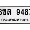 รับจัดหา ทะเบียน 9487 หมวดใหม่ 8ขล 9487 ทะเบียนมงคล ผลรวมดี 44- BB09012-8ขล