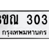 รับจัดหาทะเบียน 3032 หมวดใหม่ 8ขณ 3032 ทะเบียนมงคล ผลรวมดี 23 – NU0912 -8ขณ