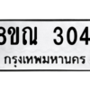 รับจัดหาทะเบียน 3041 หมวดใหม่ 8ขณ 3041 ทะเบียนมงคล ผลรวมดี 23 – NU0912 -8ขณ