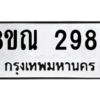 รับจัดหาทะเบียน 2986 หมวดใหม่ 8ขณ 2986 ทะเบียนมงคล ผลรวมดี 40 – NU0912 -8ขณ
