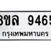 รับจัดหา ทะเบียน 9465 หมวดใหม่ 8ขล 9465 ทะเบียนมงคล ผลรวมดี 40- BB09012-8ขล
