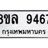 รับจัดหา ทะเบียน 9467 หมวดใหม่ 8ขล 9467 ทะเบียนมงคล ผลรวมดี 42- BB09012-8ขล