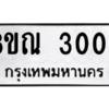 รับจัดหาทะเบียน 3006 หมวดใหม่ 8ขณ 3006 ทะเบียนมงคล ผลรวมดี 24 – NU0912 -8ขณ