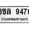 รับจัดหา ทะเบียน 9470 หมวดใหม่ 8ขล 9470 ทะเบียนมงคล ผลรวมดี 36- BB09012-8ขล