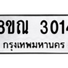 รับจัดหาทะเบียน 3014 หมวดใหม่ 8ขณ 3014 ทะเบียนมงคล ผลรวมดี 23 – NU0912 -8ขณ