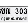 รับจัดหาทะเบียน 3033 หมวดใหม่ 8ขณ 3033 ทะเบียนมงคล ผลรวมดี 24 – NU0912 -8ขณ