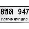 รับจัดหา ทะเบียน 947 หมวดใหม่ 8ขล 947 ทะเบียนมงคล ผลรวมดี 36- BB09012-8ขล