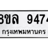 รับจัดหา ทะเบียน 9474 หมวดใหม่ 8ขล 9474 ทะเบียนมงคล ผลรวมดี 40- BB09012-8ขล