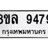 รับจัดหา ทะเบียน 9479 หมวดใหม่ 8ขล 9479 ทะเบียนมงคล ผลรวมดี 45- BB09012-8ขล