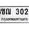 รับจัดหาทะเบียน 3023 หมวดใหม่ 8ขณ 3023 ทะเบียนมงคล ผลรวมดี 23 – NU0912 -8ขณ