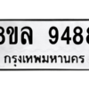 รับจัดหา ทะเบียน 9488 หมวดใหม่ 8ขล 9488 ทะเบียนมงคล ผลรวมดี 45- BB09012-8ขล