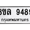 รับจัดหา ทะเบียน 9489 หมวดใหม่ 8ขล 9489 ทะเบียนมงคล ผลรวมดี 46- BB09012-8ขล