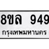 รับจัดหา ทะเบียน 949 หมวดใหม่ 8ขล 949 ทะเบียนมงคล BB09012-8ขล