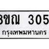 รับจัดหาทะเบียน 3051 หมวดใหม่ 8ขณ 3051 ทะเบียนมงคล ผลรวมดี 24 – NU0912 -8ขณ