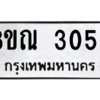 รับจัดหาทะเบียน 3059 หมวดใหม่ 8ขณ 3059 ทะเบียนมงคล ผลรวมดี 32 – NU0912 -8ขณ