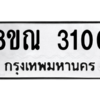 รับจัดหาทะเบียน 3100 หมวดใหม่ 8ขณ 3100 ทะเบียนมงคล ผลรวมดี 19 – NU0912 -8ขณ