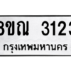 รับจัดหาทะเบียน 3123 หมวดใหม่ 8ขณ 3123 ทะเบียนมงคล ผลรวมดี 24 – NU0912 -8ขณ