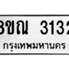 รับจัดหาทะเบียน 3132 หมวดใหม่ 8ขณ 3132 ทะเบียนมงคล ผลรวมดี 24 – NU0912 -8ขณ