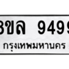 รับจัดหา ทะเบียน 9499 หมวดใหม่ 8ขล 9499 ทะเบียนมงคล - BB09012-8ขล