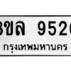 รับจัดหา ทะเบียน 9520 หมวดใหม่ 8ขล 9520 ทะเบียนมงคล ผลรวมดี 32- BB09012-8ขล