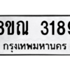 รับจัดหาทะเบียน 3189 หมวดใหม่ 8ขณ 3189 ทะเบียนมงคล ผลรวมดี 36 – NU0912 -8ขณ