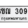 รับจัดหาทะเบียน 3099 หมวดใหม่ 8ขณ 3099 ทะเบียนมงคล ผลรวมดี 36 – NU0912 -8ขณ
